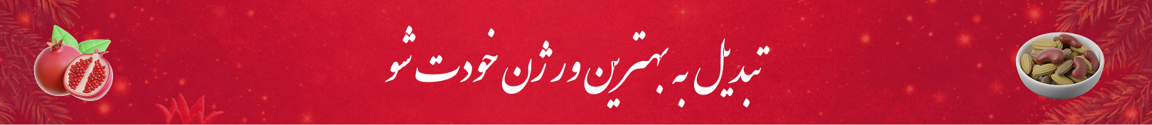 شب چله در نفس فوراور